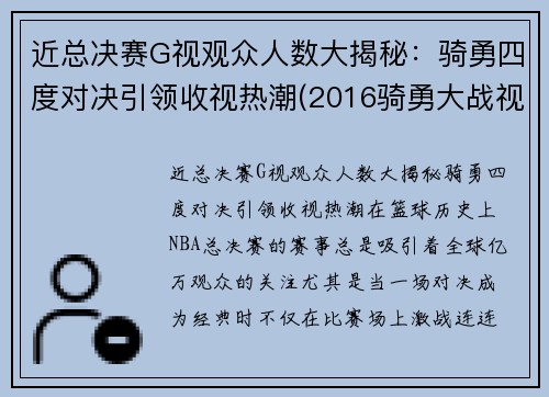 近总决赛G视观众人数大揭秘：骑勇四度对决引领收视热潮(2016骑勇大战视频)