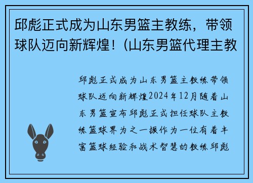 邱彪正式成为山东男篮主教练，带领球队迈向新辉煌！(山东男篮代理主教练)