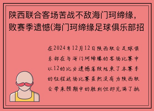 陕西联合客场苦战不敌海门珂缔缘，败赛季遗憾(海门珂缔缘足球俱乐部招生)