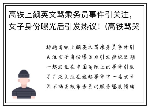 高铁上飙英文骂乘务员事件引关注，女子身份曝光后引发热议！(高铁骂哭乘务员女子信息)