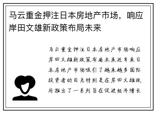 马云重金押注日本房地产市场，响应岸田文雄新政策布局未来