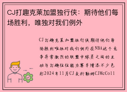 CJ打趣克莱加盟独行侠：期待他们每场胜利，唯独对我们例外