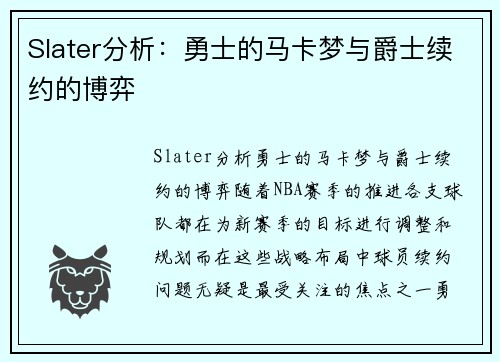 Slater分析：勇士的马卡梦与爵士续约的博弈