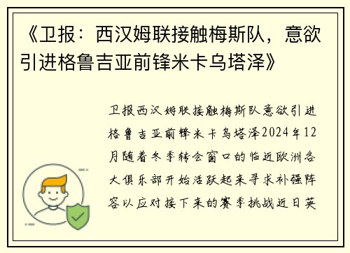 《卫报：西汉姆联接触梅斯队，意欲引进格鲁吉亚前锋米卡乌塔泽》