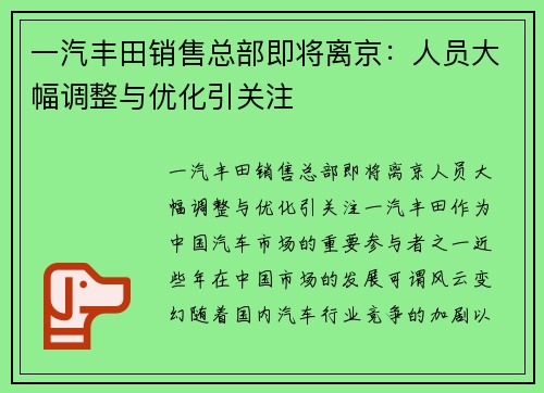 一汽丰田销售总部即将离京：人员大幅调整与优化引关注