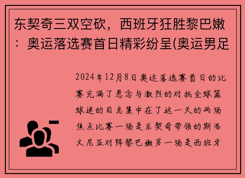 东契奇三双空砍，西班牙狂胜黎巴嫩：奥运落选赛首日精彩纷呈(奥运男足西班牙对科特迪瓦比分预测)