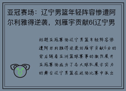 亚冠赛场：辽宁男篮年轻阵容惨遭阿尔利雅得逆袭，刘雁宇贡献6(辽宁男篮颜值)