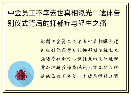 中金员工不幸去世真相曝光：遗体告别仪式背后的抑郁症与轻生之痛