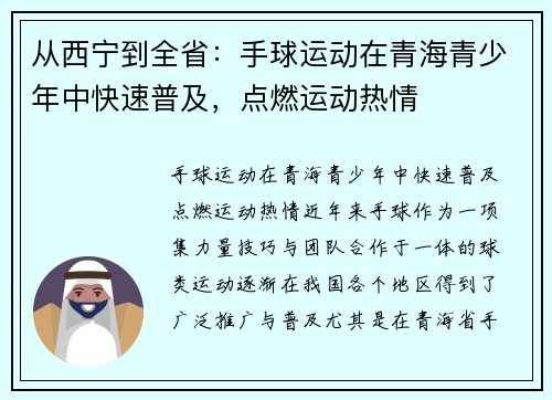从西宁到全省：手球运动在青海青少年中快速普及，点燃运动热情