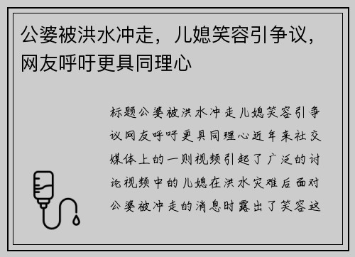 公婆被洪水冲走，儿媳笑容引争议，网友呼吁更具同理心