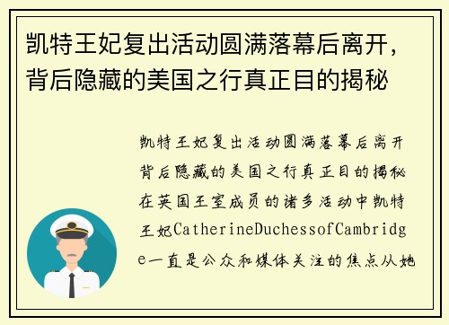 凯特王妃复出活动圆满落幕后离开，背后隐藏的美国之行真正目的揭秘
