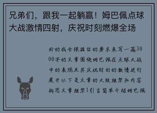 兄弟们，跟我一起躺赢！姆巴佩点球大战激情四射，庆祝时刻燃爆全场