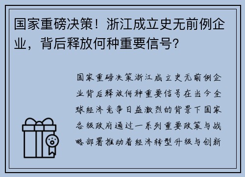 国家重磅决策！浙江成立史无前例企业，背后释放何种重要信号？
