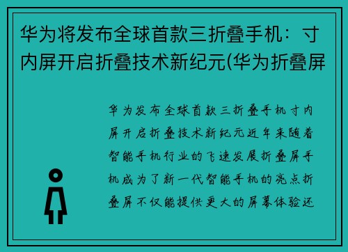 华为将发布全球首款三折叠手机：寸内屏开启折叠技术新纪元(华为折叠屏手机三代)
