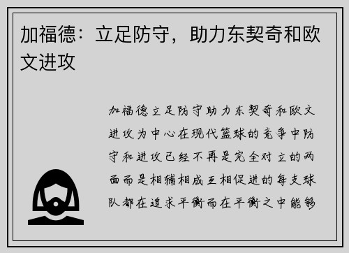 加福德：立足防守，助力东契奇和欧文进攻