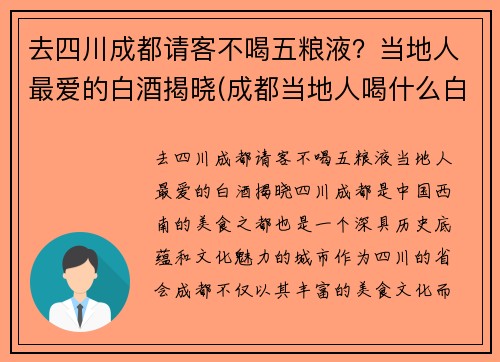 去四川成都请客不喝五粮液？当地人最爱的白酒揭晓(成都当地人喝什么白酒)