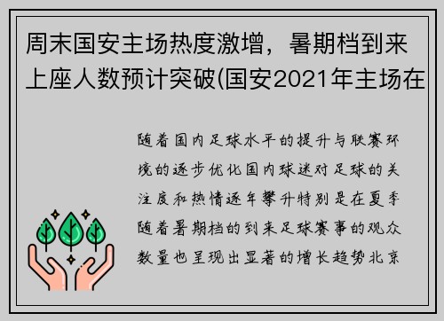 周末国安主场热度激增，暑期档到来上座人数预计突破(国安2021年主场在哪儿)