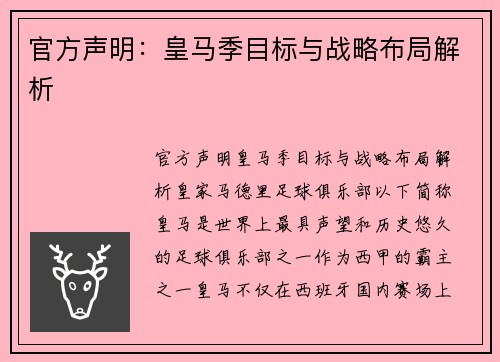 官方声明：皇马季目标与战略布局解析