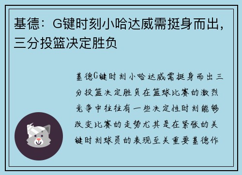 基德：G键时刻小哈达威需挺身而出，三分投篮决定胜负