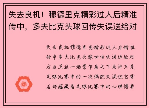 失去良机！穆德里克精彩过人后精准传中，多夫比克头球回传失误送给对方后卫