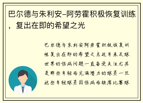巴尔德与朱利安-阿劳霍积极恢复训练，复出在即的希望之光