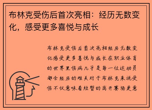 布林克受伤后首次亮相：经历无数变化，感受更多喜悦与成长