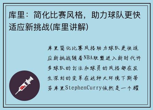 库里：简化比赛风格，助力球队更快适应新挑战(库里讲解)