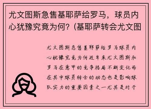 尤文图斯急售基耶萨给罗马，球员内心犹豫究竟为何？(基耶萨转会尤文图斯)