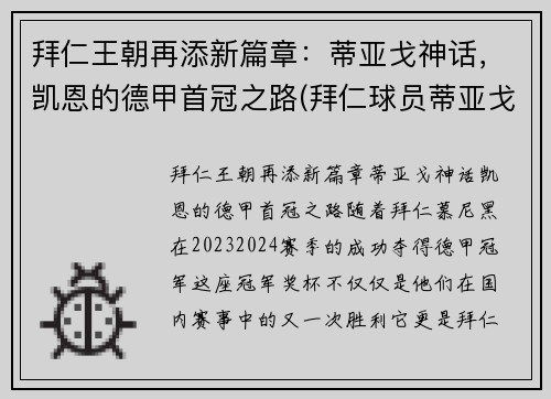 拜仁王朝再添新篇章：蒂亚戈神话，凯恩的德甲首冠之路(拜仁球员蒂亚戈)