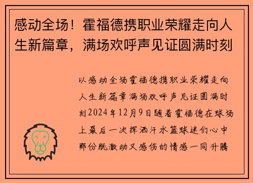 感动全场！霍福德携职业荣耀走向人生新篇章，满场欢呼声见证圆满时刻