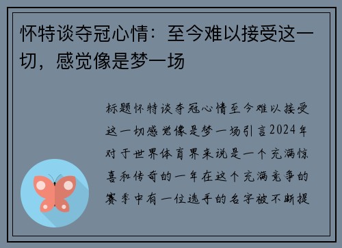怀特谈夺冠心情：至今难以接受这一切，感觉像是梦一场