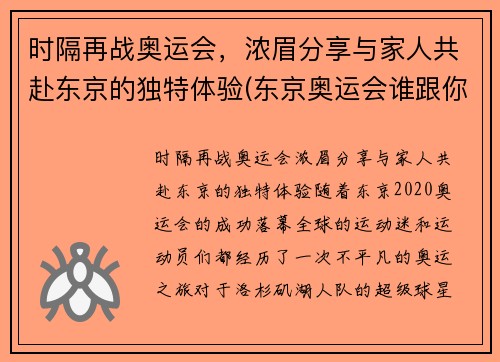 时隔再战奥运会，浓眉分享与家人共赴东京的独特体验(东京奥运会谁跟你们一家亲)