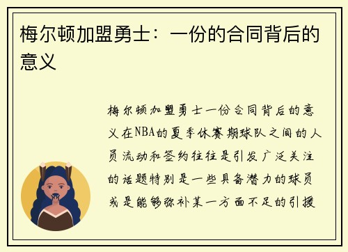 梅尔顿加盟勇士：一份的合同背后的意义