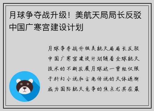 月球争夺战升级！美航天局局长反驳中国广寒宫建设计划
