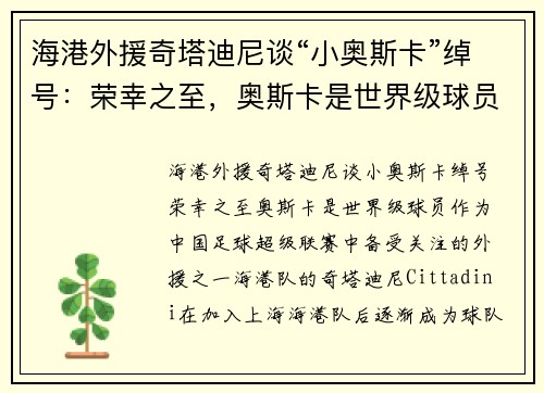 海港外援奇塔迪尼谈“小奥斯卡”绰号：荣幸之至，奥斯卡是世界级球员
