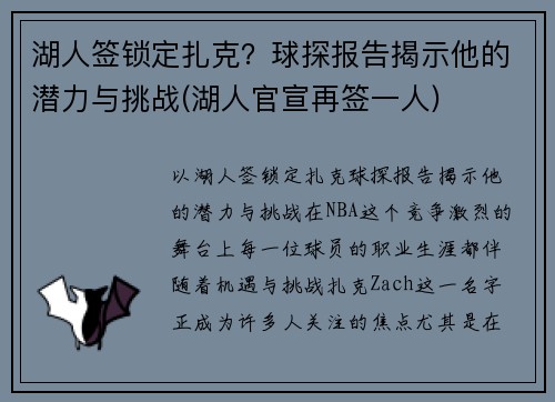 湖人签锁定扎克？球探报告揭示他的潜力与挑战(湖人官宣再签一人)