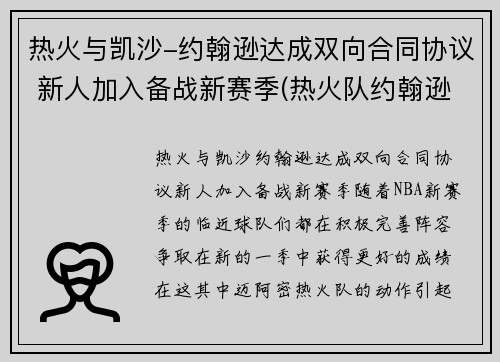 热火与凯沙-约翰逊达成双向合同协议 新人加入备战新赛季(热火队约翰逊)