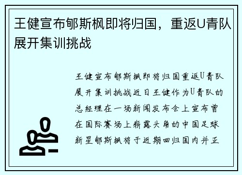 王健宣布郇斯枫即将归国，重返U青队展开集训挑战