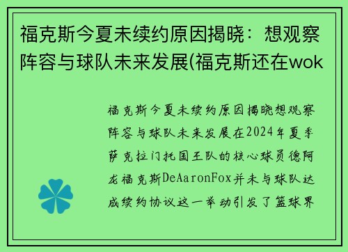 福克斯今夏未续约原因揭晓：想观察阵容与球队未来发展(福克斯还在wokenday吗)