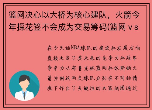 篮网决心以大桥为核心建队，火箭今年探花签不会成为交易筹码(篮网ⅴs火箭)