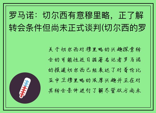 罗马诺：切尔西有意穆里略，正了解转会条件但尚未正式谈判(切尔西的罗马尼亚球员)