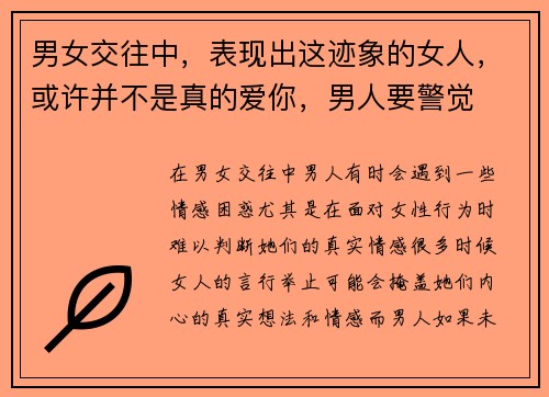 男女交往中，表现出这迹象的女人，或许并不是真的爱你，男人要警觉