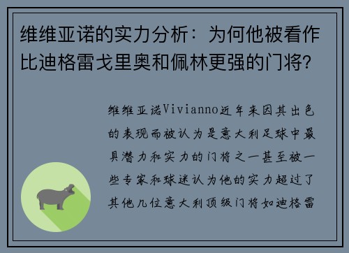 维维亚诺的实力分析：为何他被看作比迪格雷戈里奥和佩林更强的门将？