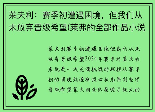 莱夫利：赛季初遭遇困境，但我们从未放弃晋级希望(莱弗的全部作品小说)
