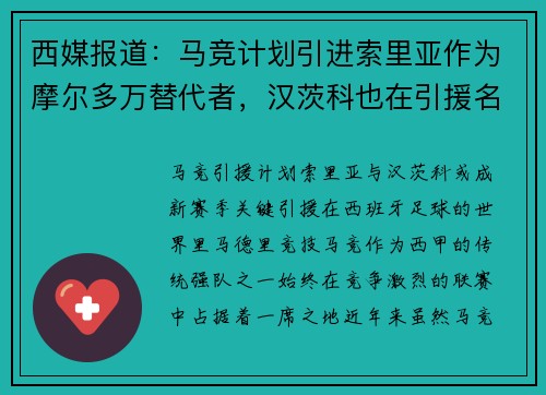 西媒报道：马竞计划引进索里亚作为摩尔多万替代者，汉茨科也在引援名单上