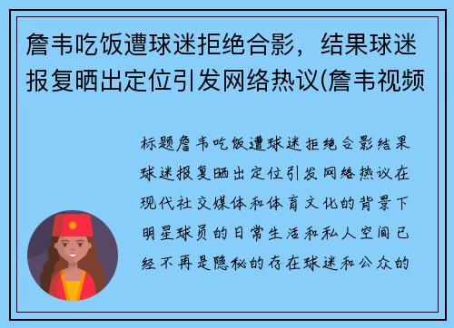 詹韦吃饭遭球迷拒绝合影，结果球迷报复晒出定位引发网络热议(詹韦视频)