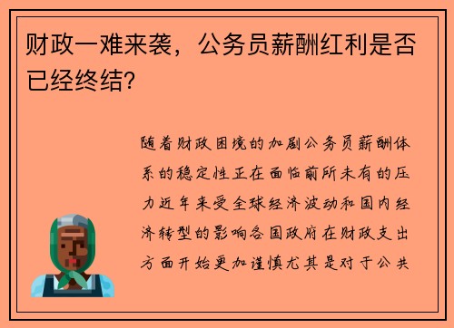 财政一难来袭，公务员薪酬红利是否已经终结？