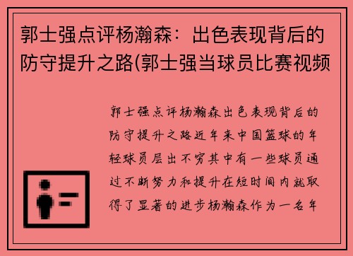 郭士强点评杨瀚森：出色表现背后的防守提升之路(郭士强当球员比赛视频)