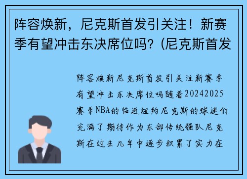 阵容焕新，尼克斯首发引关注！新赛季有望冲击东决席位吗？(尼克斯首发阵容2021)