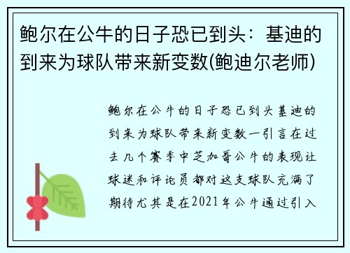 鲍尔在公牛的日子恐已到头：基迪的到来为球队带来新变数(鲍迪尔老师)